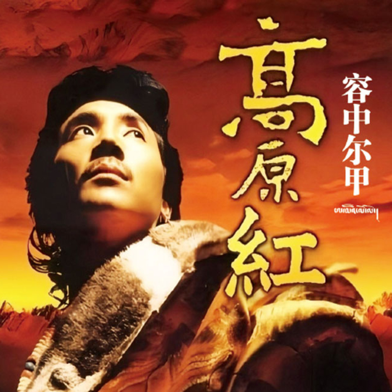 Rong Zhong Erjia: Grassland Popular Songs, High Plateau Red, Lover in My Heart - Master Tape 1:1 Direct Recording Lossless Cd Disc