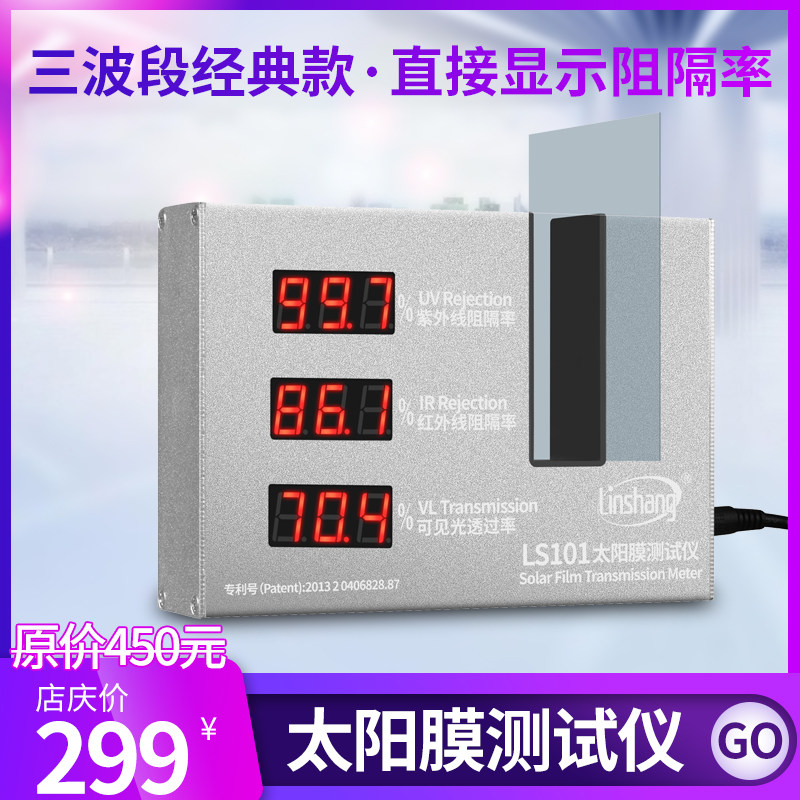 Lin Upper LS101 thermal insulation film tester triband thermal insulation film anti-explosion film detection instrument car glass film