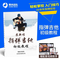 Su Xincheng Junior Finger Guitar Tutorial Guitar Teaching Video Guitar Net Lesson Zero Basic Finger Plays Introduction