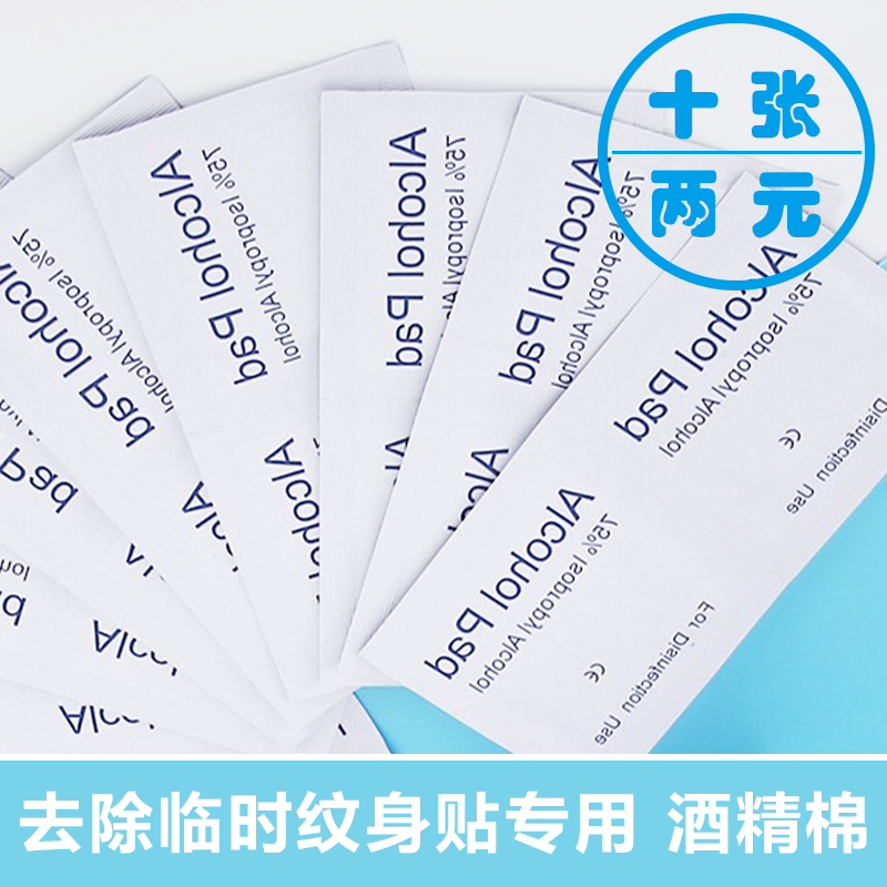 Disposable Alcohol Cotton, Easy to Remove Temporary Tattoo Stickers in Ten Seconds, Can Be Used with Better Tapes in the Store Disposable Alcohol Cotton, Easy to Remove Temporary Tattoo Stickers in Ten Seconds, Can Be Used with Better Tapes in the Store