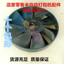 Semi-automatic baler motor blade accessories Fan Plastic blade Rubber blade blade Cooling blade