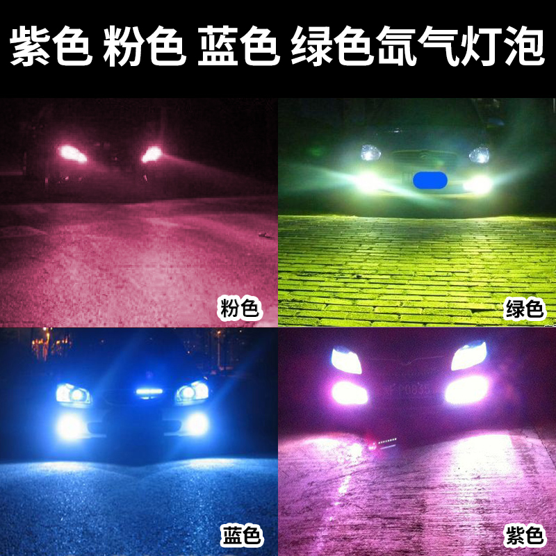 HID xenon lamp bubble H1H3H7H11 9005 9006 pink blue green purple xenon bulb heavy fog light