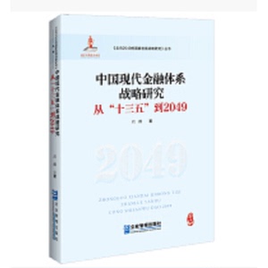 中国现代金融体系战略研究 从"十三五"到2049 刘薇 著 洪 经管、励志 财政金融 金融 新华书店正版图书籍企业管理出版社