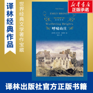 呼啸山庄 (英)艾米莉 文学 外国文学名著读物 世界名著 新华书店正版图书籍译林出版社