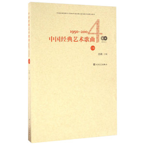 中国经典艺术歌曲 汪莉 主编 艺术 音乐（新） 新华书店正版图书籍人民音乐出版社