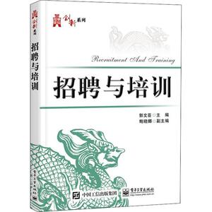 招聘与培训 郭文臣 著 大中专 大中专理科电工电子 大学教材 新华书店正版图书籍电子工业出版社