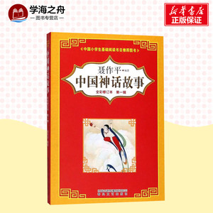 中国神话故事全彩修订本第yi辑 聂作平编著 儿童文学小学生课外阅读正版书籍/可搭配查理九世哈利波特米小圈全套春风文艺出版社
