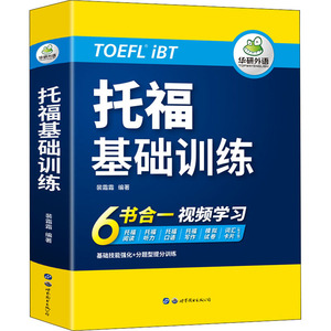 托福基础训练 裴霜霜 编 托福/TOEFL文教 新华书店正版图书籍 世界图书出版广东有限公司