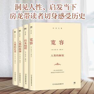 房龙文集(宽容+地理+故事+艺术) (美)亨德里 社科 外国哲学 外国哲学 新华书店正版图书籍中国友谊出版社