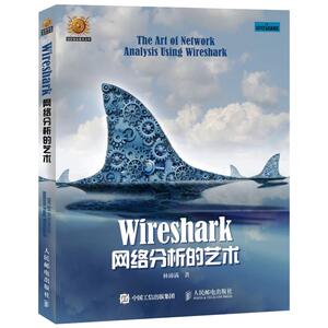 Wireshark网络分析的艺术 林沛满 著 专业科技 网络技术 网络通信（新） 新华书店正版图书籍人民邮电出版社