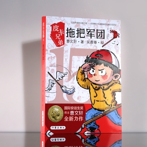 拖把军团/皮卡兄弟 曹文轩 著 少儿 绘本/图画书/少儿动漫书 新华书店正版图书籍作家出版社