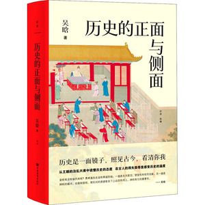 历史的正面与侧面(精) 吴晗 著 社科 中国历史 中国通史 新华书店正版图书籍中国华侨出版社