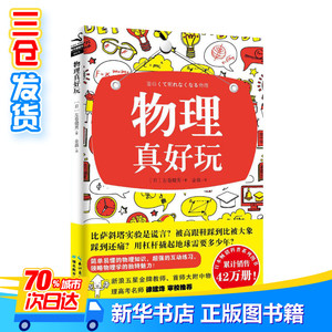 物理真好玩 (日)左卷健 文教 中学教辅 新华书店正版图书籍湖北教育出版社