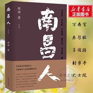 南昌人 修订版 程维 著 文学 散文 中国近代随笔 新华书店正版图书籍南京大学出版社