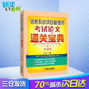 信息系统项目管理师考试论文通关宝典 王树文 编 专业科技 网络技术 网络通信（新） 新华书店正版图书籍机械工业出版社