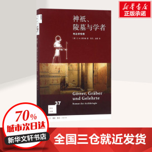 神祇、陵墓与学者 (德)C.W.策 社科 文物考古 文物/考古 新华书店正版图书籍生活读书新知三联书店