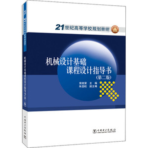 机械设计基础课程设计指导书(第2版) 黄晓荣 编 大中专 大中专理科建筑 大学教材 新华书店正版图书籍中国电力出版社