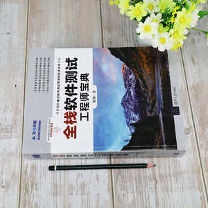 全栈软件测试工程师宝典(双色印刷) 顾翔 著 专业科技 软硬件技术 计算机软件工程（新） 新华书店正版图书籍清华大学出版社