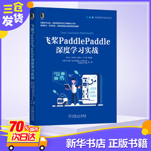 飞桨PaddlePaddle深度学习实战/智能系统与技术丛书 刘祥龙杨晴 专业科技 计算机控制仿真与人工智能 新华书店正版图书籍