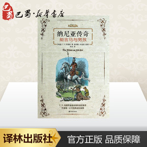纳尼亚传奇 C.S.刘易斯 少儿 绘本/图画书/少儿动漫书 新华书店正版图书籍译林出版社