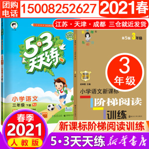 2021年春3年级下小学语文5·3天天练人教版+小学语文新课标阶梯阅读训练 3年级 第5版南 曲一线 编 等 小学教辅文教