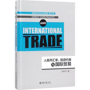 人民币汇率、信贷约束与国际贸易 余淼杰 著 经管、励志 金融 新华书店正版图书籍北京大学出版社