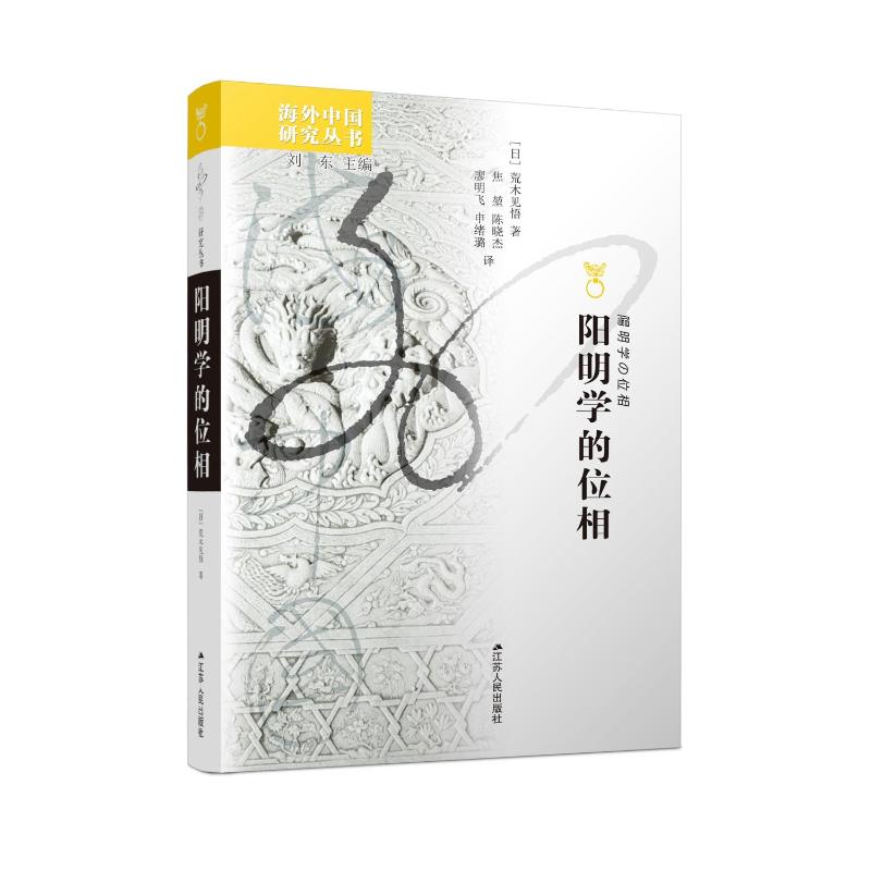 陽明学の位相 陽明学の位相／荒木見悟3000円以上送料無料 博客來-陽明學的