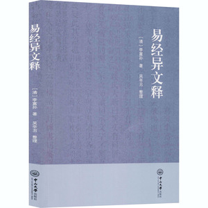 易经异文释 [清]李富孙 社科 中国哲学 中国哲学 新华书店正版图书籍中山大学出版社