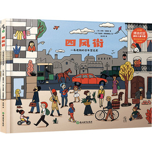 四风街 一条老街的百年变迁史 (法)杰西· 少儿 绘本 绘本/图画书/少儿动漫书 新华书店正版图书籍浙江教育出版社