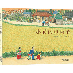 小莉的中秋节 李亿培 著 少儿 绘本 绘本/图画书/少儿动漫书 新华书店正版图书籍二十一世纪出版社