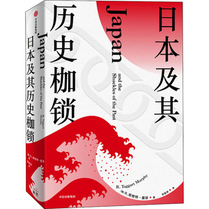 日本及其历史枷锁 R.塔格特· 社科 外国历史 欧洲史 新华书店正版图书籍中信出版社