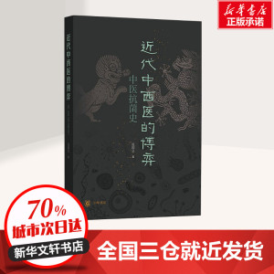 近代中西医的博弈 中医抗菌史 皮国立 著 社科 中国历史 中国通史 新华书店正版图书籍中华书局