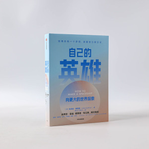 自己的英雄：向更大的世界探索 朱莉安·格 经管、励志 成功学 成功 新华书店正版图书籍中信出版社