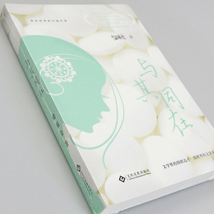 与其同在 储福金 著 文学 中国现当代文学 现代/当代文学 新华书店正版图书籍印刷工业出版社