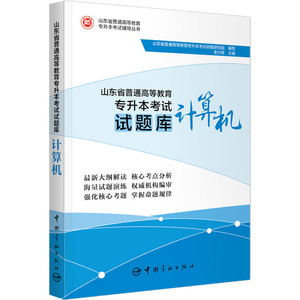 山东省普通高等教育专升本考试试题库 计算机 山东省普通 文教 成人自考 高等成人教育 新华书店正版图书籍中国宇航出版社