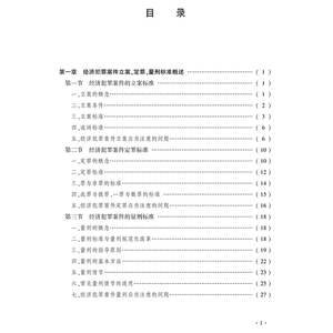 经济犯罪案件立案、定罪、量刑标准解读与适用 肖琼 著 社科 法律实务 司法案例/实务解析 新华书店正版图书籍