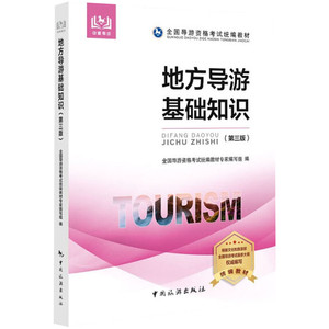 备考2020【官方教材】地方导游基础知识 2019年全国导游资格证考试教材 导游人员中国旅游出版社安徽四川浙江苏山东云南广东省