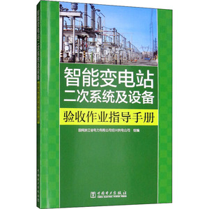 智能变电站二次系统及设备验收作业指导手册 国网浙江省 专业科技 水利电力 建筑/水利（新） 新华书店正版图书籍中国电力出版社