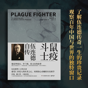鼠疫斗士(伍连德自传上下) 伍连德 著 社科 中国通史 新华书店正版图书籍湖南教育出版社