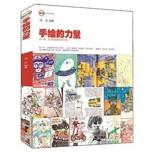 手绘的力量:设计师.艺术家创意手绘草图1000 刘庆 著 艺术 艺术设计 设计 新华书店正版图书籍上海人民美术出版社有限公司