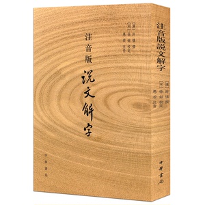 注音版说文解字 (汉)许慎 文学 历史古籍 世界名著 新华书店正版图书籍中华书局