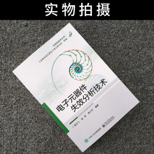 电子元器件失效分析技术 恩云飞,来 专业科技 电子、电工 电子电路 新华书店正版图书籍电子工业出版社