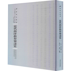 近代西洋教育发达史 (美)莱斯勒 文教 教学方法及理论 育儿其他 新华书店正版图书籍河南人民出版社