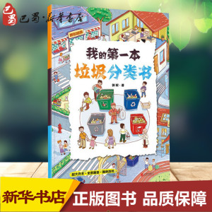 【新华书店正版】我的 一本垃圾分类书 郭翔 北京联合出版社幼儿绘本阅读 亲子儿童绘本故事书