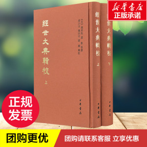 经世大典辑校(全2册) [元]赵世延 文学 历史古籍 世界名著 新华书店正版图书籍中华书局