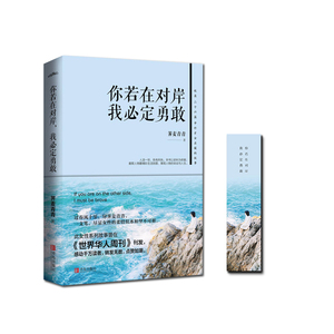 你若在对岸 我必定勇敢 荠麦青青 文学 中国近代随笔 新华书店正版图书籍青岛出版社