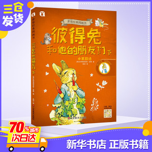 彼得兔和他的朋友们/世界经典图画书 阿比特里克 少儿 少儿英语 科普百科 新华书店正版图书籍山东美术出版社