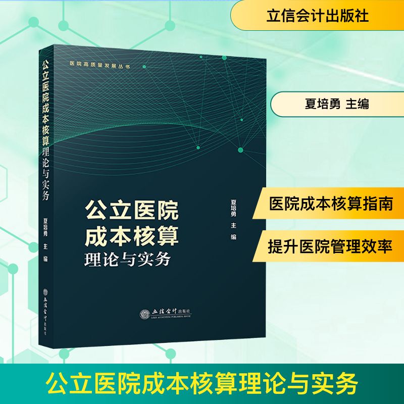 Theories and Practices of Cost Accounting in Public Hospitals by Xia Peiyong - Life and Medical Studies Comprehensive University Textbook - Xinhua Bookstore Authentic Books - Li Xin Accounting Press