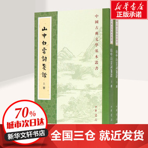 山中白云词笺证(2册) [宋]张炎撰 文学 中国古典小说、诗词 中国古诗词 新华书店正版图书籍中华书局