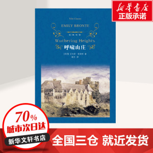 呼啸山庄 (英)艾米莉 文学 外国文学名著读物 世界名著 新华书店正版图书籍译林出版社